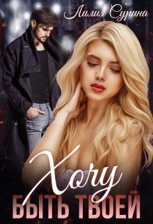 Книга Хочу быть твоей... (СИ)