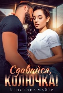 Читать онлайн книгу Сдавайся, колючка! (СИ) автор Майер Кристина Книга Сдавайся, колючка! (СИ)