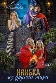 Книга Нянька из другого мира 2 (СИ)