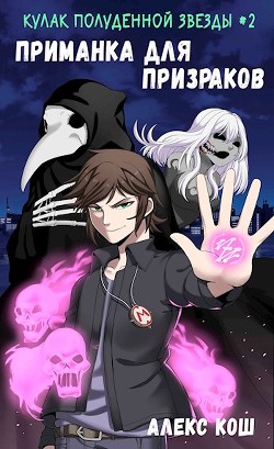 Книга Приманка для призраков (СИ)