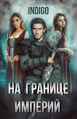 Читать онлайн книгу На границе империй. Том 5 (СИ) автор Книга На границе империй. Том 5 (СИ)