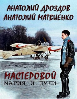 Читать онлайн книгу Магия и пули (СИ) автор Матвиенко Анатолий Евгеньевич Книга Магия и пули (СИ)