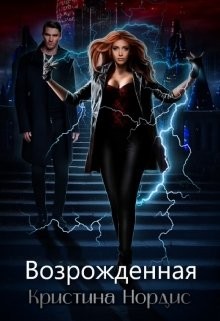 Книга Возрожденная (СИ)