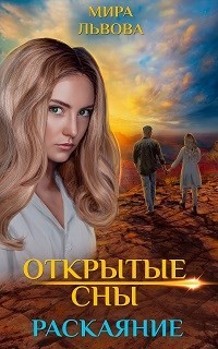 Читать онлайн книгу Открытые сны. Раскаяние (СИ) автор Львова Мира Книга Открытые сны. Раскаяние (СИ)