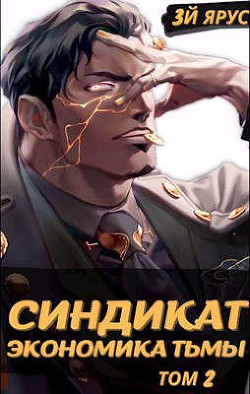 Книга Синдикат. Экономика Тьмы. Том 2 (СИ)