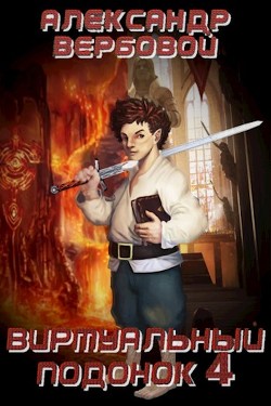 Читать онлайн книгу Виртуальный Подонок 4 (СИ) автор Вербовой Александр Книга Виртуальный Подонок 4 (СИ)