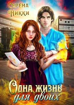 Книга Одна жизнь для двоих (СИ)
