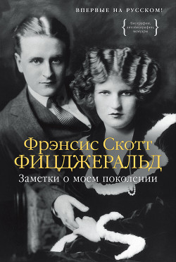 Читать онлайн книгу Заметки о моем поколении. Повесть, пьеса, статьи, стихи автор Фицджеральд Френсис Скотт Книга Заметки о моем поколении. Повесть, пьеса, статьи, стихи