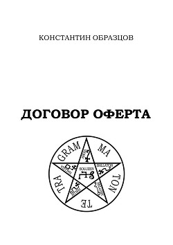 Читать онлайн книгу Договор оферта автор Образцов Константин Книга Договор оферта