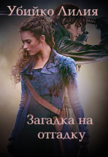 Книга Загадка на отгадку (СИ)