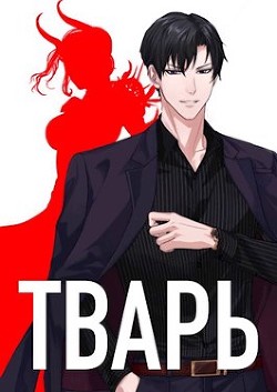 Книга Тварь (СИ)