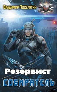 Читать онлайн книгу Резервист (СИ) автор Поселягин Владимир Геннадьевич Книга Резервист (СИ)