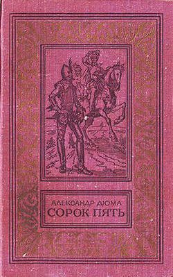 Читать онлайн книгу Сорок пять(изд.1979) автор Дюма Александр Книга Сорок пять(изд.1979)