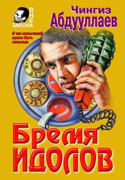 Книга Бремя идолов