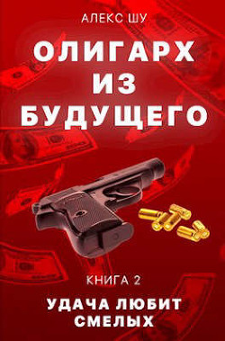 Книга Удача любит смелых (СИ)