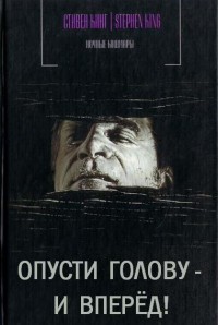 Книга Опусти голову - и вперед