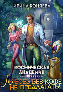Книга Космическая академия. Любовь без кофе не предлагать (СИ)