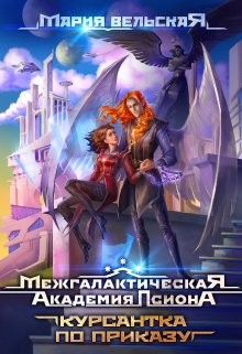 Книга Межгалактическая Академия Псиона Курсантка по приказу (СИ)