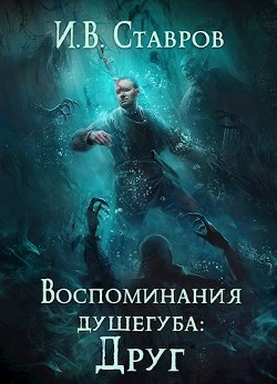 Читать онлайн книгу Воспоминания душегуба: Друг (СИ) автор Ставров И. В. Книга Воспоминания душегуба: Друг (СИ)