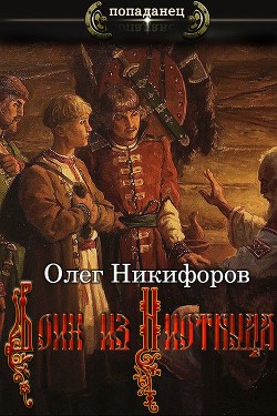 Книга Воин из Ниоткуда (СИ)