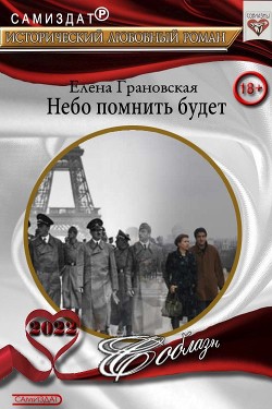 Книга Небо помнить будет (СИ)