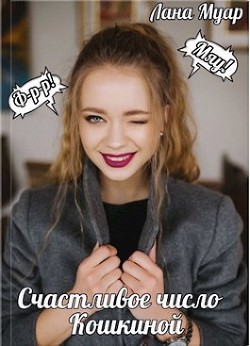 Книга Счастливое число Кошкиной (СИ)