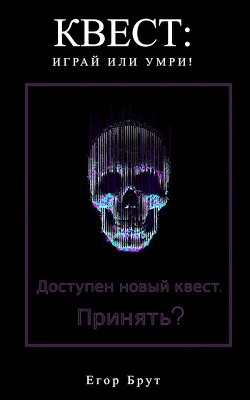 Читать онлайн книгу Квест: Играй или умри! (СИ) автор Брут Егор Книга Квест: Играй или умри! (СИ)