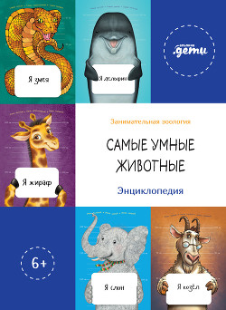 Читать онлайн книгу Самые умные животные. Энциклопедия автор Макаревич Андрей Вадимович Книга Самые умные животные. Энциклопедия