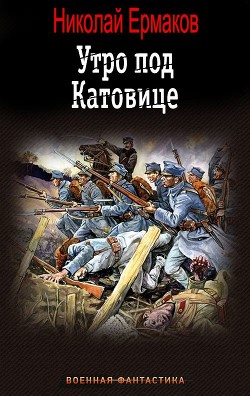 Читать онлайн книгу Утро под Катовице (СИ) автор Ермаков Николай Александрович Книга Утро под Катовице (СИ)
