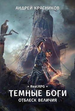 Читать онлайн книгу Отблеск величия (СИ) автор Красников Андрей Андреевич Книга Отблеск величия (СИ)