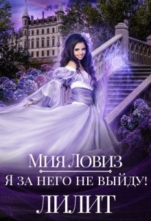 Книга Я за него не выйду! Лилит (СИ)