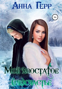Книга Моё хвостатое (не) счастье (СИ)