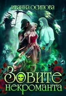 Книга Зовите некроманта (СИ)
