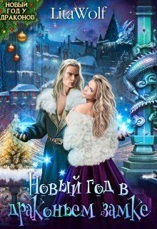 Книга Новый год в драконьем замке (СИ)