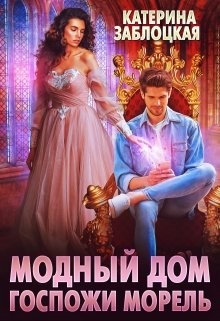 Книга Модный дом госпожи Морель (СИ)
