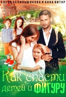 Книга Как спасти детей и фигуру (СИ)