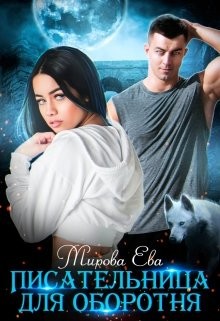 Книга Писательница для оборотня (СИ)