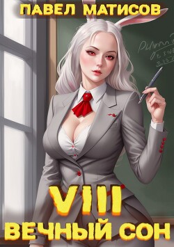 Книга Вечный Сон VIII (СИ)