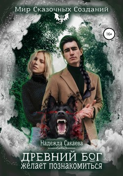 Книга Древний бог желает познакомиться