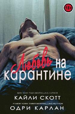 Читать онлайн книгу Любовь на карантине (ЛП) автор Скотт Кайли Книга Любовь на карантине (ЛП)