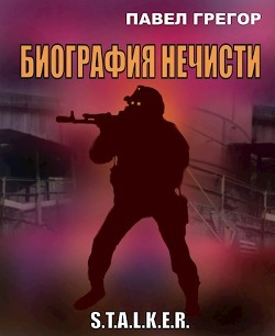 Читать онлайн книгу Биография нечисти (СИ) автор Грегор Павел Книга Биография нечисти (СИ)