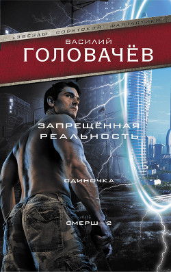 Книга Запрещенная реальность. Одиночка. Смерш-2
