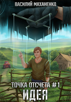 Книга Точка отсчета. Книга 1. Идея