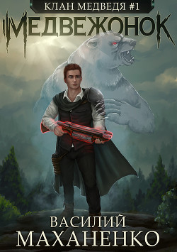 Книга Клан Медведя. Книга 1. Медвежонок