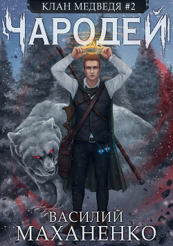 Книга Клан Медведя. Книга 2. Чародей