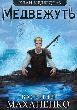 Книга Клан Медведя. Книга 3. Медвежуть