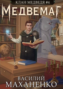 Книга Клан Медведя. Книга 4. Медвемаг