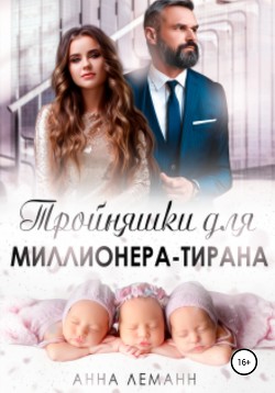 Книга Тройняшки для миллионера-тирана