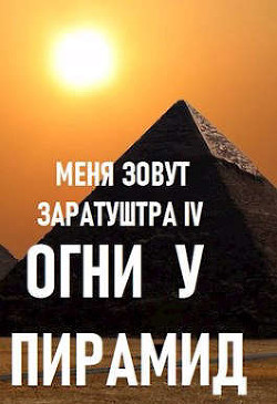 Читать онлайн книгу Огни у пирамид (СИ) автор Чайка Дмитрий Книга Огни у пирамид (СИ)