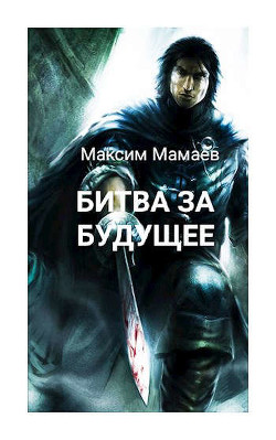 Читать онлайн книгу Вторжение Системы: Битва за Будущее. Том 1 (СИ) автор Мамаев Максим Книга Вторжение Системы: Битва за Будущее. Том 1 (СИ)